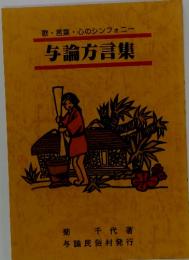与論方言集 : 歌・言葉・心のシンフォニー