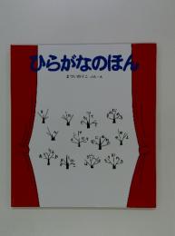 ひらがなのほん