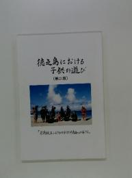 徳之島における子供の遊び　第二版