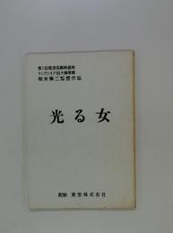 光る女