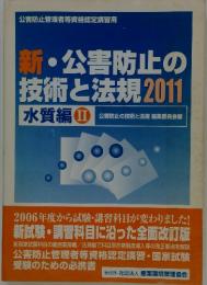 新・公害防止の技術と法規 : 公害防止管理者等資格認定講習用