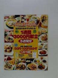 １週間3000円献立　5週間分