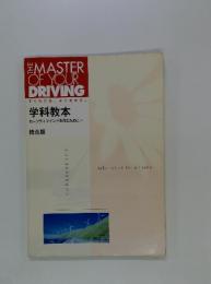 MASTER OF YOUR DRIVING 学科教本　統合版