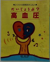 よくわかる健康読本Q&A　だいじょうぶ?高血圧