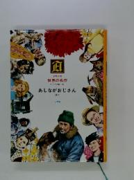世界の名作 アメリカ編 9 あしながおじさん ほか