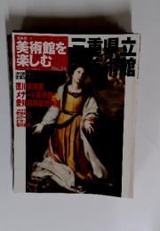 日本の美術館を楽しむ　2005年4月3日号　No.24