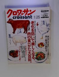 クロワッサン 1月25日　老化を防いで美しくなる、 肉の食べかた大百科。