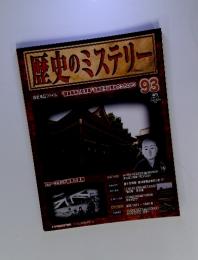 歴史のミステリー　93　2009年11月17日号