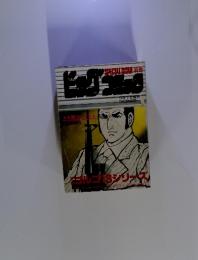 ビッグコミック　別冊　12月1日発行　ゴルゴ13シリーズ