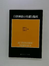 自律神経の基礎と臨床