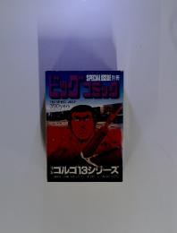 ビッグコミック　7月13日　ゴルゴ13シリーズ