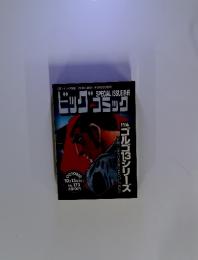 ビッグコミック　10月13日発行　No.173