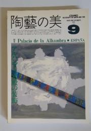 陶藝の美　1985年　9月号 number9