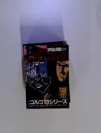 ビッグ　コミック　ゴルゴ１３シリーズ