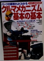 クルマメカニズム 基本の基本　1998年12月