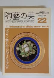 陶藝の美　1987年10・11月号　No.22
