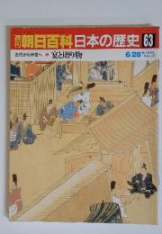 朝日百科日本の歴史 63