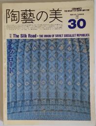 陶藝の美 No.30 1989年2月/3月号