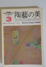 陶藝の美　1984年8月・9月号　No.3