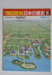 朝日百科日本の歴史65　古代から中世へ10　院政時代　7月12日号