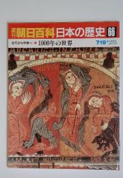 朝日百科　日本の歴史　No.66　100年の世界