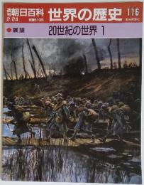 朝日百科 世界の歴史 116　20世紀の世界 1