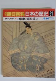 朝日百科　日本の歴史 61　摂関制と藤原道長