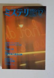 ミステリマガジン　No.428　1991年12月号