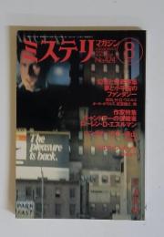 ミステリ　No.424　1991年8月号