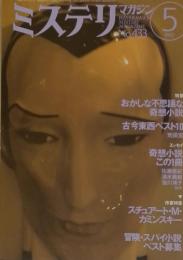 ミステリマガジン　1992年5月　No.433