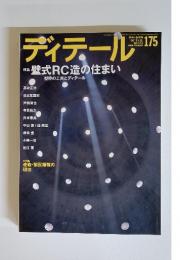 ディテール　2008年1月号