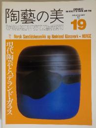 陶藝の美　1987年4月/5月　No.19