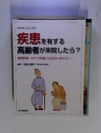 疾患を有する 高齢者が来院したら?
