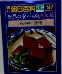 朝日百科97　10/24号　世界の食べもの日本編 郷土料理　17 沖縄
