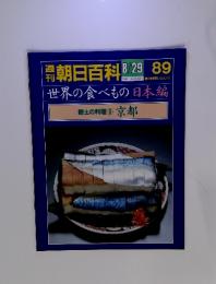 朝日百科89　8月29日号　世界の食べもの 日本編　郷土の料理9 京都