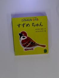 こどものとも 0.1.2　すずめちゅん　9