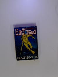 ビッグコミック　ゴルゴ13シリーズ