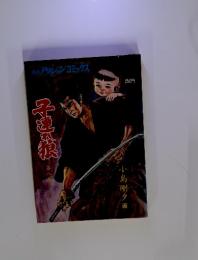 子連れ狼 第八集