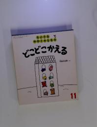 どこどこかえる　ちいさなかがくのとも１１