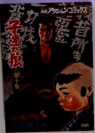 子連れ狼　第十集