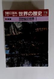 朝日百科世界の歴史116 2/24 20世紀の世界1