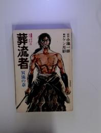 葬流者 冥流の章