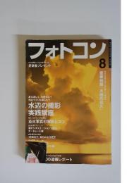 フォトコン　2008年8月号