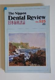 日本歯学評論　1986年７月号　No.525
