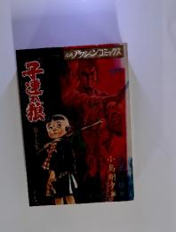 子連れ狼　第十七集