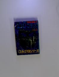 ビッグコミック　別冊　12月1日号　ゴルゴ13シリーズ