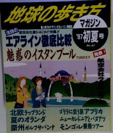 地球の歩き方 No.27 '97初夏号