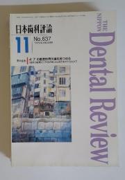 日本歯科評論 No.637　1995年11月号