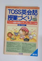 教室ツーウェイ5月別冊No.250　TOSS英会話の授業づくり　2002