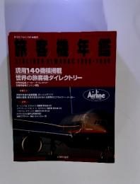 旅客機年鑑　AIRLINER ALMANAC 1995-1996 現用140機種掲載 世界の旅客機ダイレクトリー